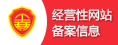經(jīng)營(yíng)性網(wǎng)站備案